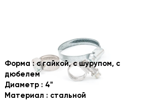 Хомут с гайкой, с шурупом, с дюбелем D=4" стальной